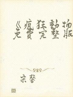 《疯狂动物城》免费完整版普通话