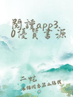阅读app3.0优质书源
