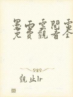 墨雨云间电视剧免费观看全集高清6集