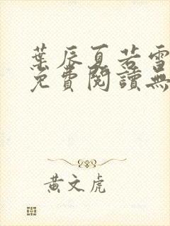 叶辰夏若雪全文免费阅读无弹窗3707章节