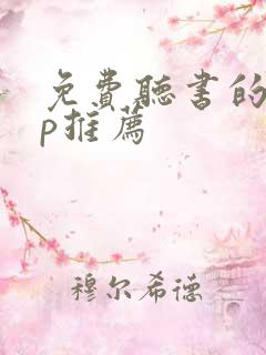 免费听书的app推荐