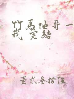 竹马他哥一直撩我 完结