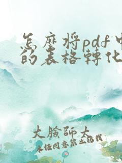 怎么将pdf中的表格转化为excel表格