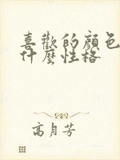 喜欢的颜色代表什么性格