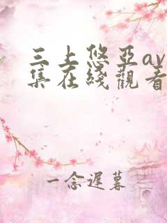 三上悠亚av全集在线观看