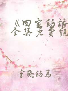 《回家的诱惑》全集免费观看
