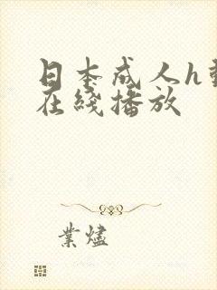 日本成人h动漫在线播放
