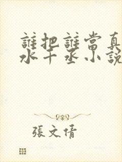 谁把谁当真by水千丞小说全文免费阅读