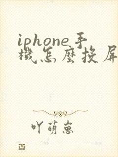 iphone手机怎么投屏到mac电脑上