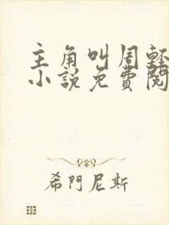 主角叫周轻羽的小说免费阅读