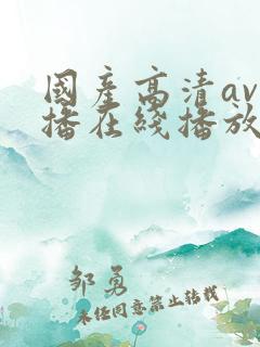 国产高清av主播在线播放