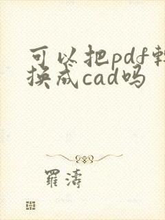 可以把pdf转换成cad吗