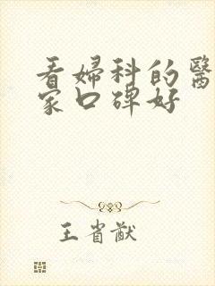 看妇科的医院那家口碑好