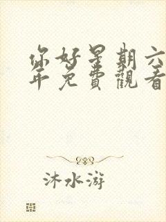 你好星期六22年免费观看完整版高清