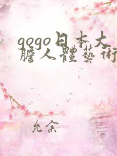 gogo日本大胆人体艺术写真