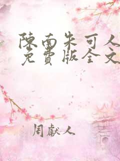 陈南朱可人小说免费版全文在线阅读下载