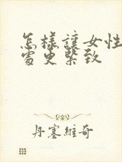 怎样让女性私密处更紧致