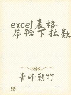 excel表格序号下拉数字都是1怎么办