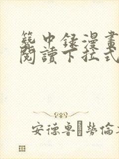 簪中录漫画免费阅读下拉式六漫画