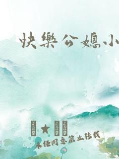 快乐公媳小说