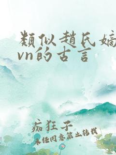 类似赵氏嫡女1vn的古言