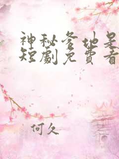神秘爹地是大佬短剧免费看完整