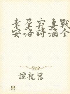 幸孕宠妻战爷晚安洛诗涵全文