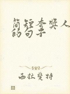 简短夸奖人优秀的句子