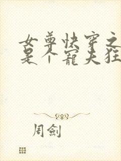 女尊快穿之妻主是个宠夫狂txt