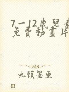 7一12岁儿童免费动画片