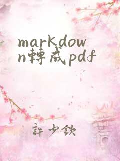 markdown转成pdf