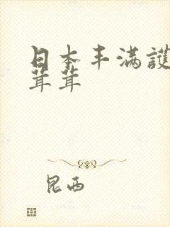 日本丰满护士毛茸茸