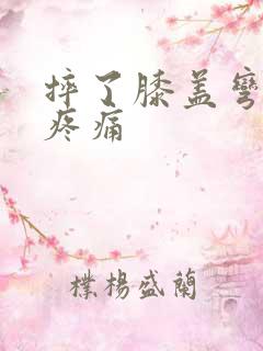 摔了膝盖弯曲时疼痛