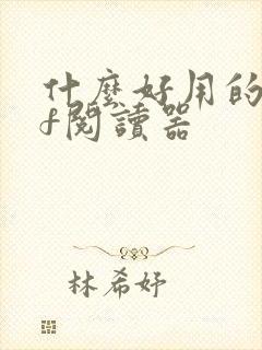 什么好用的pdf阅读器