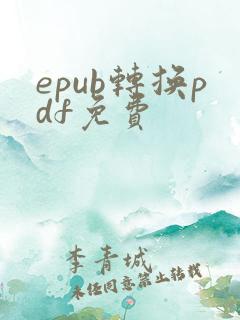 epub转换pdf免费