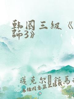 韩国三级《女教师3》