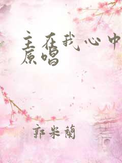 主在我心中歌曲原唱