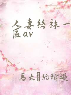 人妻丝袜一区二区av