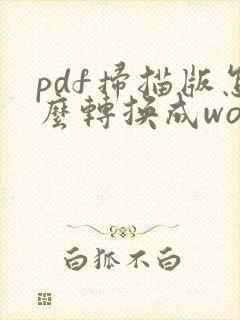 pdf扫描版怎么转换成word