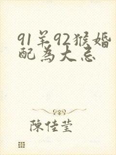 91羊92猴婚配为大忌