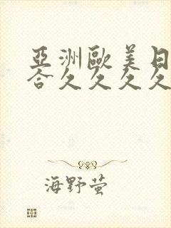 亚洲欧美日韩综合久久久久