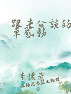 跟老公说的话简单感动