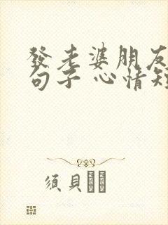 发老婆朋友圈的句子 心情短句