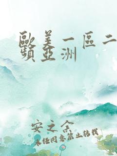 欧美一区二区视频亚洲