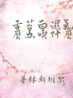 舌苔白湿气重怎么办吃什么可以改善