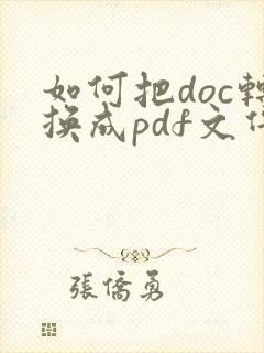 如何把doc转换成pdf文件