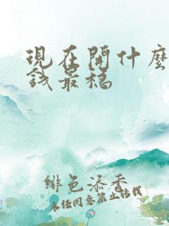 现在开什么店赚钱最稳