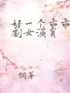 好一个乖乖女短剧女演员