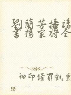 刘兰芳播讲的评书杨家将全传