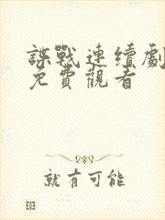 谍战连续剧大全免费观看